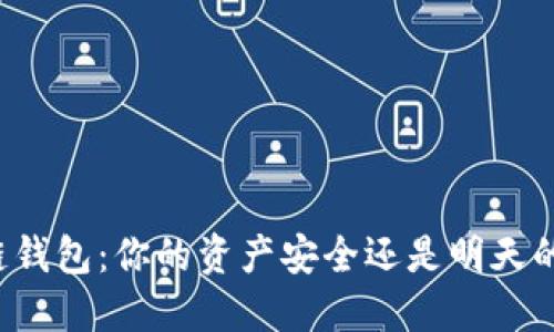 区块链钱包:你的资产安全还是明天的隐患?