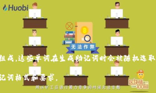 一般来说，Tokenim（或类似区块链和加密货币相关技术）的助记词通常使用空格分隔。助记词一般由一组预定义的单词组成，这些单词在生成助记词时会被随机选取并按照特定的顺序排列。因而，助记词不包含其他分隔符（如逗号、破折号等），而是以空格作为主要的分隔符来连接单词。

不过，在不同的实现或应用中，可能存在一些变化，因此在使用特定工具或协议时，建议参阅相关文档以确认其具体的助记词格式和要求。