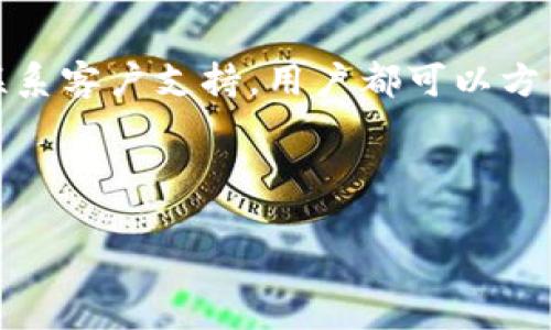   在数字钱包的海洋中迷失？教你轻松查询钱包地址记录！ / 
 guanjianci 数字钱包, 地址查询, 交易记录 /guanjianci 

数字钱包：现代生活的必需品
随着数字经济的迅猛发展，数字钱包已经从一个新兴事物逐步成为我们日常生活中的一部分。通过数字钱包，我们可以快速地进行在线购物、转账和投资，便捷高效。然而，随着使用频率的增加，用户往往会对自己在数字钱包中进行的各种交易记录感到困惑，尤其是在需要核对或审查某些交易时。因此，查询自己的钱包地址记录就显得尤为重要。

为什么要查询数字钱包地址记录？
查询钱包地址记录并不是一项可有可无的操作，实际上，它在多个方面都扮演着重要的角色。例如：
ul
    listrong交易透明：/strong了解每一笔交易的去向可以帮助用户更好地监控自己的资金流动，防止无意中的资金损失。/li
    listrong财务管理：/strong定期查看地址记录可以帮助用户进行个人财务的审计和管理，确保每一笔买卖都是合理的。/li
    listrong安全性：/strong通过查询记录，用户可以及时发现可疑的交易，从而采取相应的安全措施。/li
/ul

如何查询你的数字钱包地址记录？
接下来，我们将讨论几种常用的方法，通过这些方法，用户可以轻松、高效地查询自己的数字钱包地址记录。

h41. 通过钱包应用/h4
大多数数字钱包应用都有现成的功能来查询地址记录。下面以支付宝和比特币钱包为例，介绍如何操作：
ul
    listrong支付宝：/strong打开支付宝应用，点击主页右下角的“我的”，然后找到“交易记录”，在这里用户可以查看之前的所有交易记录，包括消费、转账和收款。/li
    listrong比特币钱包：/strong进入比特币钱包应用，通常在“交易记录”或“历史记录”中，可以找到所有的交易信息，包括发送和接收的地址、交易金额和时间。/li
/ul

h42. 使用区块链浏览器/h4
如果你使用的是基于区块链的数字货币钱包（如比特币、以太坊等），那么区块链浏览器是一个强大的工具。区块链浏览器可以让用户根据地址查询交易记录，以下是使用方法：
ol
    li找到你所使用区块链的浏览器，例如“Blockchain.com”或“Etherscan.io”。/li
    li在搜索框中输入你的数字钱包地址。/li
    li点击搜索，浏览器将会显示与该地址相关的所有交易记录，包括时间、金额以及交易状态。/li
/ol

h43. 联系客服或技术支持/h4
当用户在查询过程中遇到困难或疑问时，联系数字钱包的客服是一种有效的方式。无论是功能问题、交易记录丢失还是其他任何困扰用户的事宜，客服团队都能够根据用户的具体情况提供指导和解决方案。

保护钱包安全的重要性
在愈发复杂和多样化的数字交易环境下，保护自己的数字钱包安全显得尤为重要。用户在进行地址记录查询时，须时刻保持警惕，避免落入各种诈骗陷阱。以下是几个安全提示：
ul
    listrong使用官方交易平台：/strong确保你是在官方提供的平台上查询，避免使用不明链接和第三方工具。/li
    listrong定期更换密码：/strong为了防止账号被盗，不妨定期更换数字钱包的登录密码，并使用复杂的密码组合。/li
    listrong启用双重身份验证：/strong许多数字钱包都支持双重身份验证功能，务必启用，以多一层保护。/li
/ul

总结
查询数字钱包地址记录是每位用户在使用过程中必须掌握的一项技能，它不仅关乎个人财务管理，更关乎安全与透明。无论是通过钱包应用、区块链浏览器，还是联系客户支持，用户都可以方便地获取自己需要的信息。在这一过程中，安全意识不可或缺，确保自己的数据和资金在可控的环境中流转，才是我们在享受数字钱包带来的便利时最基本的保障。

未来，数字钱包的技术还会不断进步，我们也期待更为便捷和安全的查询方式和管理工具出现，让每个人都能自如掌控自己的数字资产。

希望这些信息能帮助你更清晰地了解如何查询数字钱包地址记录，如果你还有其他疑问，欢迎随时交流！