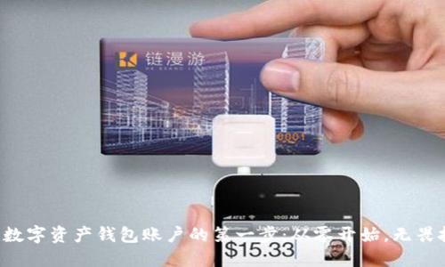 创建数字资产钱包账户的第一步:从零开始,无畏挑战!