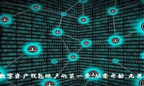创建数字资产钱包账户的第一步:从零开始,无畏挑战!