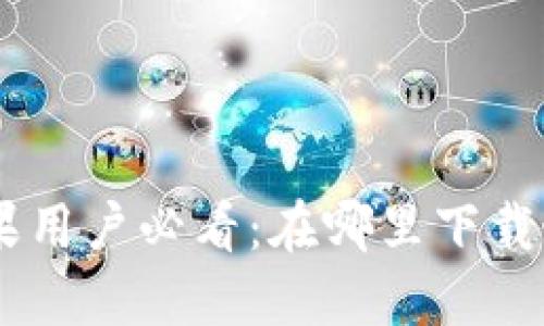 Tokenim苹果用户必看：在哪里下载最安全可靠？