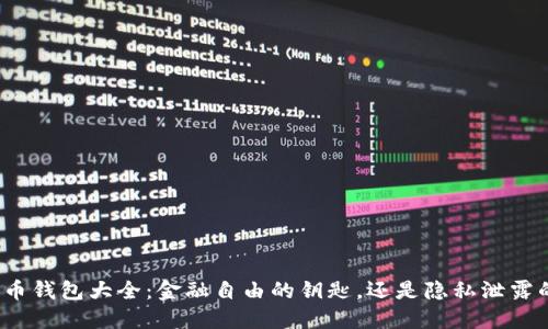 数字货币钱包大全:金融自由的钥匙,还是隐私泄露的隐患?