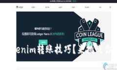 想要快速掌握Tokenim转账技