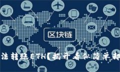 为什么你的OKEx钱包无法转