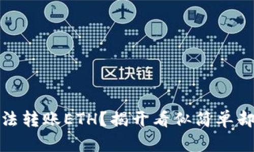 为什么你的OKEx钱包无法转账ETH?揭开看似简单却难以捉摸的背后的真相!