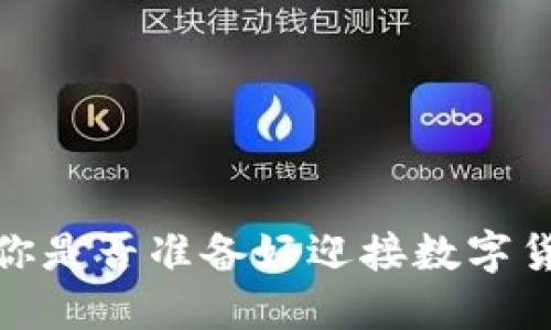 未来币钱包:你是否准备好迎接数字货币的新时代?