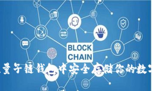 如何在量子链钱包中安全存储你的数字资产?