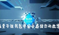 如何在量子链钱包中安全