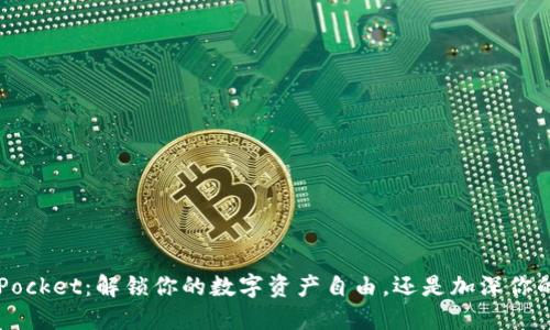 TokenPocket：解锁你的数字资产自由，还是加深你的困惑？