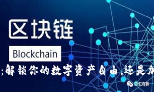 TokenPocket：解锁你的数字资产自由，还是加深你的困惑？