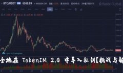 如何安全地在 TokenIM 2.0 中