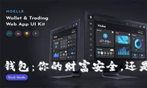 选择比特币钱包：你的财富安全，还是一场赌博？