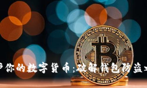 保护你的数字货币:破解钱包防盗之谜