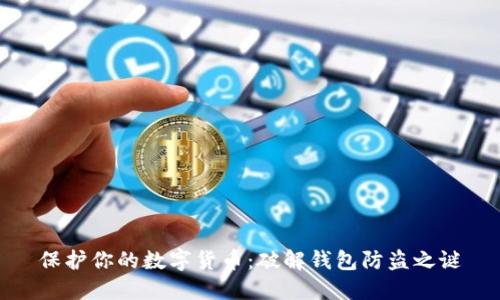 保护你的数字货币:破解钱包防盗之谜
