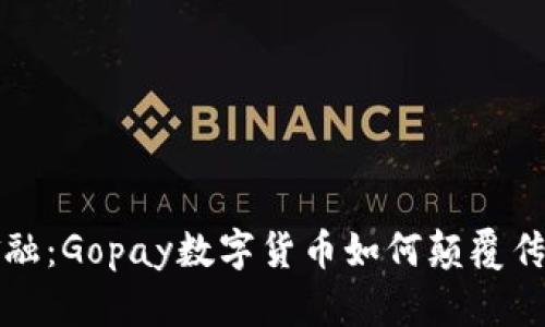 拥抱未来金融:Gopay数字货币如何颠覆传统支付方式