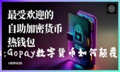 拥抱未来金融：Gopay数字货