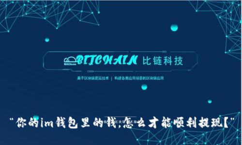 “你的im钱包里的钱，怎么才能顺利提现？”