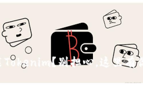 华为手机无法安装Tokenim?别担心,这里有你需要的解决方案!