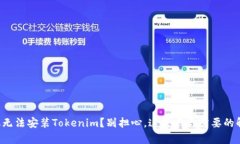华为手机无法安装Tokenim？