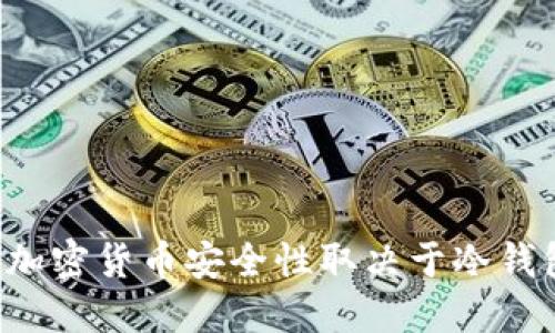 为何你的加密货币安全性取决于冷钱包的选择？