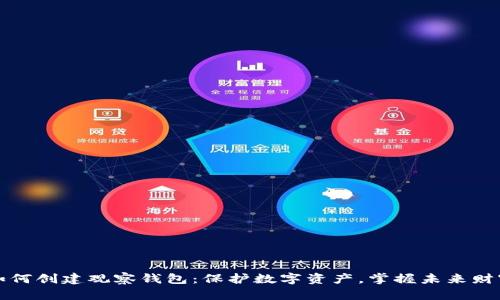 如何创建观察钱包:保护数字资产,掌握未来财富