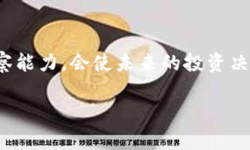 狗狗币（Dogecoin）是一种在2013年推出的加密货币，起初仅作为一个玩笑币存在，但随着时间的推移，其受欢迎程度显著提升，尤其在2021年。这一年里，狗狗币的价格经历了巨大的波动，吸引了大量投资者与爱好者的关注。

### 狗狗币的历史回顾
狗狗币的创始人比利·马库斯（Billy Markus）和杰克逊·帕尔默（Jackson Palmer）在创建这枚币时并没有想到它会获得如此巨大的成功。最初，它的目的只是为了嘲讽当时流行的比特币和其他加密货币的泡沫与暴涨现象。狗狗币的标志是一只搞笑的柴犬（Shiba Inu），这也让它在网络文化中迅速传播。

### 2021年的飞速上涨
进入2021年，刚刚过去不久的2020年疫情让人们对加密货币的兴趣日渐提升，而这一年狗狗币的涨幅更是惊人。
在2021年初，狗狗币的价格仅为约0.005美元。在接下来的几个月里，随着社交媒体的推动，特别是推特上关于狗狗币的讨论，价格开始迅速攀升。到了5月，狗狗币的价格达到了接近0.74美元，涨幅超过了14000%！这一惊人的涨幅让无数早期投资者感到惊喜，同时也吸引了大批新投资者的加入。

### 为何狗狗币能够取得如此成功？
狗狗币的成功离不开以下几个因素：
ul
    listrong社区支持：/strong狗狗币有着非常活跃的社区和支持者，许多人通过社交媒体、论坛和各类活动组织为其宣传。/li
    listrong名人效应：/strong特斯拉的CEO埃隆·马斯克多次在推特上提到狗狗币，这推动了更多人对它的关注和投资。/li
    listrong低门槛投资：/strong与比特币等主流加密货币相比，狗狗币的价格更为亲民，许多人能够以较低的投资成本进入这一市场。/li
    listrong游戏化元素：/strong狗狗币的社区经常举办各种活动和挑战，使得投资过程充满乐趣，也吸引了很多年轻人参与。/li
/ul

### 投资者的心理与风险
然而，虽然 狗狗币的涨幅吸引了大量短期投资者，但它的波动性也让许多人承担了风险。在五月价格达到顶峰后，狗狗币经历了稳步下跌，一度回落至0.2美元左右。这种剧烈的波动让很多投资者在短时间内经历了心理上的起伏。
对于想要投资狗狗币的人来说，了解市场的波动性以及潜在的风险至关重要。投资需要理性，避免盲目追随市场情绪，学会分析和判断市场走势。

### 未来展望与可能的发展
尽管截至到2023年，狗狗币的价格仍然受到了市场趋势和整体经济环境的影响，但随着加密货币逐渐被大众接受，狗狗币作为一种文化现象，仍然在不断发展。
其未来的走势将受到多种因素的影响，包括市场需求、政策法规、技术进步等。同时狗狗币的社区活跃度以及名人的支持也将继续推动其发展。

### 结论
狗狗币自2013年推出以来，经历了一个从玩笑币到“真金白银”的转变，尤其在2021年成为了全球投资者关注的焦点。在这场加密货币的狂潮中，狗狗币的涨幅让无数人感受到了投资的魅力，也带来了巨大的风险。在任何投资决策之前，了解市场和理性分析是非常重要的。未来，狗狗币能否继续保持其魅力，依赖于市场需求、技术变革以及社区的支持。

### 个人观点与建议
从个人的立场出发，我认为在这样的市场中，用户应该学会保持冷静，应对市场的起伏，不应该因为短期利益而盲目跟风。同时，不断提升自己的金融知识和市场观察能力，会使未来的投资决策更加理性和可靠。在这个新的数字货币时代，了解自己所投资的对象和市场是至关重要的一步。

狗狗币的故事依旧在继续，未来是否会继续创造奇迹，还请投资者们拭目以待。