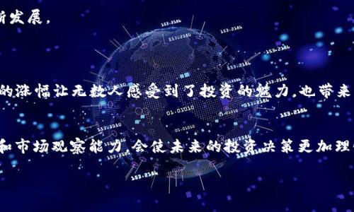 狗狗币（Dogecoin）是一种在2013年推出的加密货币，起初仅作为一个玩笑币存在，但随着时间的推移，其受欢迎程度显著提升，尤其在2021年。这一年里，狗狗币的价格经历了巨大的波动，吸引了大量投资者与爱好者的关注。

### 狗狗币的历史回顾
狗狗币的创始人比利·马库斯（Billy Markus）和杰克逊·帕尔默（Jackson Palmer）在创建这枚币时并没有想到它会获得如此巨大的成功。最初，它的目的只是为了嘲讽当时流行的比特币和其他加密货币的泡沫与暴涨现象。狗狗币的标志是一只搞笑的柴犬（Shiba Inu），这也让它在网络文化中迅速传播。

### 2021年的飞速上涨
进入2021年，刚刚过去不久的2020年疫情让人们对加密货币的兴趣日渐提升，而这一年狗狗币的涨幅更是惊人。
在2021年初，狗狗币的价格仅为约0.005美元。在接下来的几个月里，随着社交媒体的推动，特别是推特上关于狗狗币的讨论，价格开始迅速攀升。到了5月，狗狗币的价格达到了接近0.74美元，涨幅超过了14000%！这一惊人的涨幅让无数早期投资者感到惊喜，同时也吸引了大批新投资者的加入。

### 为何狗狗币能够取得如此成功？
狗狗币的成功离不开以下几个因素：
ul
    listrong社区支持：/strong狗狗币有着非常活跃的社区和支持者，许多人通过社交媒体、论坛和各类活动组织为其宣传。/li
    listrong名人效应：/strong特斯拉的CEO埃隆·马斯克多次在推特上提到狗狗币，这推动了更多人对它的关注和投资。/li
    listrong低门槛投资：/strong与比特币等主流加密货币相比，狗狗币的价格更为亲民，许多人能够以较低的投资成本进入这一市场。/li
    listrong游戏化元素：/strong狗狗币的社区经常举办各种活动和挑战，使得投资过程充满乐趣，也吸引了很多年轻人参与。/li
/ul

### 投资者的心理与风险
然而，虽然 狗狗币的涨幅吸引了大量短期投资者，但它的波动性也让许多人承担了风险。在五月价格达到顶峰后，狗狗币经历了稳步下跌，一度回落至0.2美元左右。这种剧烈的波动让很多投资者在短时间内经历了心理上的起伏。
对于想要投资狗狗币的人来说，了解市场的波动性以及潜在的风险至关重要。投资需要理性，避免盲目追随市场情绪，学会分析和判断市场走势。

### 未来展望与可能的发展
尽管截至到2023年，狗狗币的价格仍然受到了市场趋势和整体经济环境的影响，但随着加密货币逐渐被大众接受，狗狗币作为一种文化现象，仍然在不断发展。
其未来的走势将受到多种因素的影响，包括市场需求、政策法规、技术进步等。同时狗狗币的社区活跃度以及名人的支持也将继续推动其发展。

### 结论
狗狗币自2013年推出以来，经历了一个从玩笑币到“真金白银”的转变，尤其在2021年成为了全球投资者关注的焦点。在这场加密货币的狂潮中，狗狗币的涨幅让无数人感受到了投资的魅力，也带来了巨大的风险。在任何投资决策之前，了解市场和理性分析是非常重要的。未来，狗狗币能否继续保持其魅力，依赖于市场需求、技术变革以及社区的支持。

### 个人观点与建议
从个人的立场出发，我认为在这样的市场中，用户应该学会保持冷静，应对市场的起伏，不应该因为短期利益而盲目跟风。同时，不断提升自己的金融知识和市场观察能力，会使未来的投资决策更加理性和可靠。在这个新的数字货币时代，了解自己所投资的对象和市场是至关重要的一步。

狗狗币的故事依旧在继续，未来是否会继续创造奇迹，还请投资者们拭目以待。
