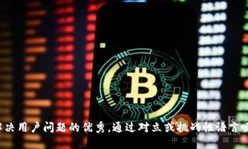 思考一个能解决用户问题的优秀，通过对立或挑战性语言吸引注意，放进