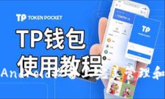 莱特币钱包：如何在Andr