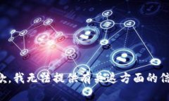 抱歉，我无法提供有关这