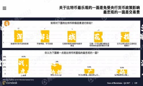 虚拟货币电子钱包的未来：你的投资安全吗？

虚拟币, 电子钱包, 投资安全/guanjianci

引言：进入虚拟货币的新时代
随着科技的飞速发展，虚拟货币不仅仅是一个新兴的投资领域，更是改变我们传统金融观念的一种力量。电子钱包作为操作虚拟货币的主要工具，正在为我们提供更为便捷、快速的交易方式。然而，伴随而来的却是无尽的安全问题与隐患。

虚拟货币的概念及发展历程
虚拟货币是指一种基于区块链技术，具有价值并可用于交换的数字资产。自比特币在2009年问世以来，虚拟货币的数量与类型，如雨后春笋般涌现。如今，从以太坊到瑞波币，各种各样的虚拟币层出不穷，吸引了全球投资者的目光。
在这些年里，虚拟货币经济经历了多次波动，有过辉煌的牛市，也见证了许多痛苦的熊市。但无论如何，投资者对于这些新兴资产的热情似乎从未减退。随着人们对传统金融系统的不满，虚拟货币的吸引力愈发明显。

电子钱包的工作原理
电子钱包，顾名思义，是一个存储虚拟货币的数字钱包。它使用户能够轻松管理、存储和交易加密货币。电子钱包通常分为两种：热钱包与冷钱包。
热钱包就像是一个在线银行账户，随时可以访问，适合频繁交易。而冷钱包则是一种离线存储方式，类似于实体保险箱，更加安全，但在使用时不够便捷。了解这两种钱包的特性，能够帮助我们做出合适的选择。

投资安全：你需要担心什么？
尽管电子钱包的便利性吸引了许多投资者，但安全性问题仍然让人心烦。这其中包括黑客攻击、网络钓鱼、以及人为的失误等各种风险。许多用户因为缺乏安全意识而遭受损失，有些甚至将自己的全部积蓄全部投入其中。
比如，2014年日本Mt. Gox交易所的破产，损失超过4.5亿美金的比特币，给整个行业带来了震动。类似的事件令人警醒，投资者在进行交易和存储虚拟币时，务必要提高安全意识，使用强密码、开启双重身份验证等方式保障账户安全。

如何选择合适的电子钱包？
选择电子钱包时，用户需要根据自己的需求和使用习惯来决定。对于那些频繁交易的用户，热钱包可能更为合适，而对于长期投资者，冷钱包则提供了更高的安全性。
此外，选择知名、信誉良好的电子钱包也是非常重要的。用户在选择时，可以看看社区的评价、用户反馈和历史安全事件等，充分评估该钱包是否值得信赖。

虚拟货币的法律法规：避免金融风险
随着虚拟货币市场的壮大，各国政府对其监管力度也不断加强。不同国家对虚拟货币的态度各异，一些国家对其采取限制或全面禁止的政策，而另一些国家则积极支持其发展。
作为投资者，了解相关法律法规尤为重要，因为这不仅关系到你的投资安全，也决定了你在特定国家或地区的交易是否合法。了解所在国的政策动向，可以帮助你规避可能的法律风险。

社区和资源：拥抱虚拟货币的力量
在虚拟货币的世界里，社区至关重要。无论是通过社交媒体、论坛，还是线下活动，投资者都能找到志同道合的人，相互交流经验、分享信息。许多成功的投资者都是通过社区的帮助，获得了宝贵的投资建议和机会。
此外，很多线上平台和教育资源提供了丰富的虚拟货币知识，包括市场分析、交易技巧等，帮助用户更深入了解这一领域。不妨花时间去探索并增进自己的专业知识。

总结：虚拟货币与电子钱包的前路
虚拟货币电子钱包的出现，为投资者打开了一扇全新的大门，但安全和风险依然是我们必须面对的挑战。借助先进的技术和不断完善的法律法规，我们完全有能力去利用这些工具，创造更美好的金融未来。
然而，在这条充满挑战的路上，提高自身的安全意识、加强学习并获取更多信息，才是走向成功的关键。虚拟货币的世界无限广阔，而你的未来，也掌握在你自己的手中。
