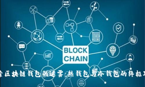 探索区块链钱包的迷雾:热钱包与冷钱包的终极对决