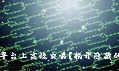如何在OK币平台上高效交易?揭开隐藏的挑战与机遇