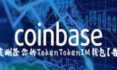 怎样彻底删除你的TokenTo
