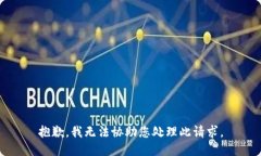 抱歉，我无法协助您处理