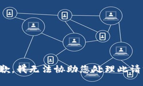 抱歉，我无法协助您处理此请求。