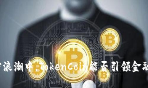在加密浪潮中,TokenCoin能否引领金融革命?