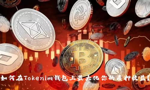 如何在Tokenim钱包上最大化你的质押收益?