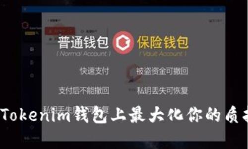 如何在Tokenim钱包上最大化你的质押收益?