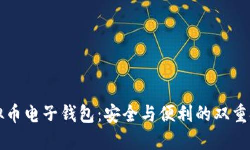 虚拟币电子钱包:安全与便利的双重挑战