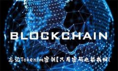 忘记Tokenim密钥？只用密码