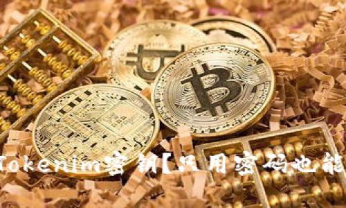 忘记Tokenim密钥?只用密码也能找回!