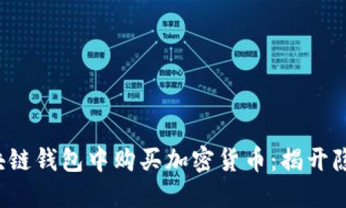 如何在区块链钱包中购买加密货币:揭开隐藏的难题!