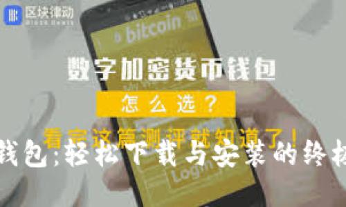 小蚁钱包:轻松下载与安装的终极指南