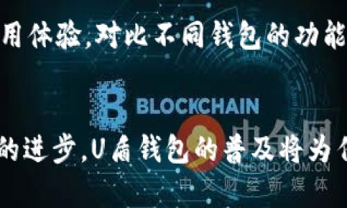 如何选择安全可靠的U盾钱包？一场虚拟货币与传统金融的较量！

U盾钱包, 虚拟货币, 网络安全/guanjianci

什么是U盾钱包？
U盾钱包，作为一种数字货币钱包，近年来在金融科技的高速发展中应运而生。它不仅仅是一个存储虚拟货币的工具，更是连接用户与数字世界的桥梁。作为金融工具的U盾钱包，不同于传统的银行账户，它通过区块链技术实现去中心化，用户在安全和隐私方面拥有更多的自主权。

U盾钱包的功能
第一，安全存储。U盾钱包提供多层次的安全保护，包括密码保护、私钥管理，确保用户的数字资产不被轻易窃取。
第二，方便交易。用户可以通过U盾钱包快速进行数字货币之间的兑换及转账，极大地方便了日常金融活动。
第三，资产管理。用户可以实时查看账户余额、资产流动等信息，方便日常管理与规划。

U盾钱包的安全性如何？
在选择钱包时，安全性无疑是最重要的考量之一。U盾钱包通常采用高级加密技术，像SSL和AES等，加固用户的资金安全。此外，许多U盾钱包还提供多重身份验证选项，比如短信验证或生物识别，进一步降低未经授权访问的风险。

安全性较量下的选择
然而，市场上的U盾钱包鱼龙混杂，不同品牌与服务的安全性各有差异。用户在选择时要格外谨慎，避免盲目跟风。尽量选择那些被广泛认可的，拥有良好用户评价和帮助支持的品牌。同时，保持对钱包的定期更新和维护，及时修补漏洞，也是保障安全的有效手段。

U盾钱包的便捷性
除了安全，U盾钱包在便利性上也表现出色。简单易用的界面设计让即使不熟悉技术的用户也能快速上手。一般来说，用户只需下载相应应用，注册账户并进行简单设置，就可以开始体验数字货币的魅力。

如何使用U盾钱包进行交易？
在U盾钱包中进行交易相对简单。用户只需选择需要兑换或转账的数字货币，输入对方的地址和金额，确认无误后，轻轻一按即可完成交易。整体流程流畅且高效，满足现代人快节奏生活的需求。

各种类型的U盾钱包
市面上存在多种类型的U盾钱包，包括热钱包和冷钱包。热钱包通常连接互联网，便于快速交易，而冷钱包则是离线存储，适合长期保存资产。不过，热钱包和冷钱包各有优缺点，用户可以根据自己的需求与风险偏好进行选择。

U盾钱包与传统银行的对比
对许多用户来说，U盾钱包与传统银行账户相比，优势显著。首先，数字货币交易不再受国家或金融机构的监管，用户能够享有更高的隐私保护。同时，U盾钱包通常具有更低的交易手续费，让用户在交易中能获得更好的收益。

U盾钱包的未来发展趋势
随着技术的不断进步以及人们对金融科技的接受度提高，U盾钱包在未来的发展潜力巨大。更多人将会逐步采用数字货币进行交易，U盾钱包将成为一种新常态。此外，通过不断创新与完善，U盾钱包在用户体验、功能扩展等方面都将迎来更大的突破。

如何选择适合自己的U盾钱包？
在考虑选择U盾钱包时，用户需要综合考虑多个因素。首先是安全性，确保所选钱包提供充足的保护措施。其次是易用性，用户界面应简单明了，方便操作。最后，可以参考其他用户的使用体验，对比不同钱包的功能和信誉，帮助做出明智决策。

总结
U盾钱包作为数字货币的安全存储工具，提供了极大的便利性与安全保障。虽然各品牌的产品在安全性、功能等方面有所不同，但选择高口碑的钱包始终是用户的智慧之举。随着科技的进步，U盾钱包的普及将为传统金融带来更多挑战，同时也为我们开启了一个崭新的数字资产管理时代。在这个快速变化的世界，用户应时刻保持警觉，不断学习和更新知识，才能在数字货币的浪潮中把握机遇。