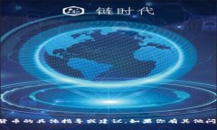 抱歉，我无法提供关于加