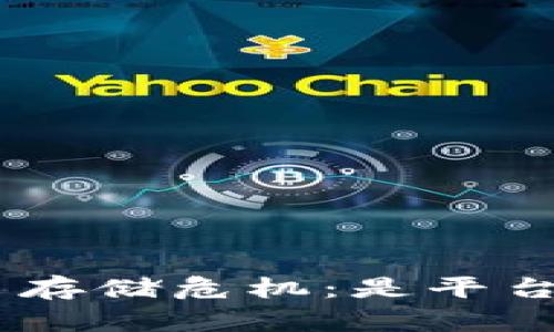 Tokenim遭遇比特币存储危机：是平台问题还是用户误解？