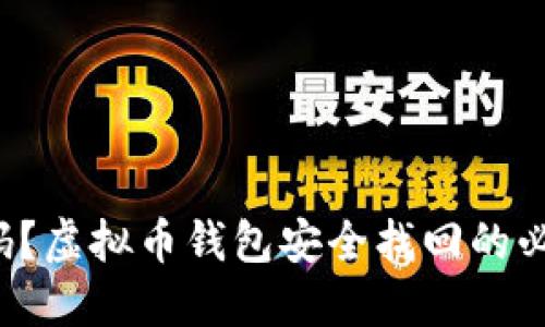 失去密码?虚拟币钱包安全找回的必备指南!