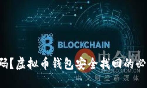 失去密码?虚拟币钱包安全找回的必备指南!